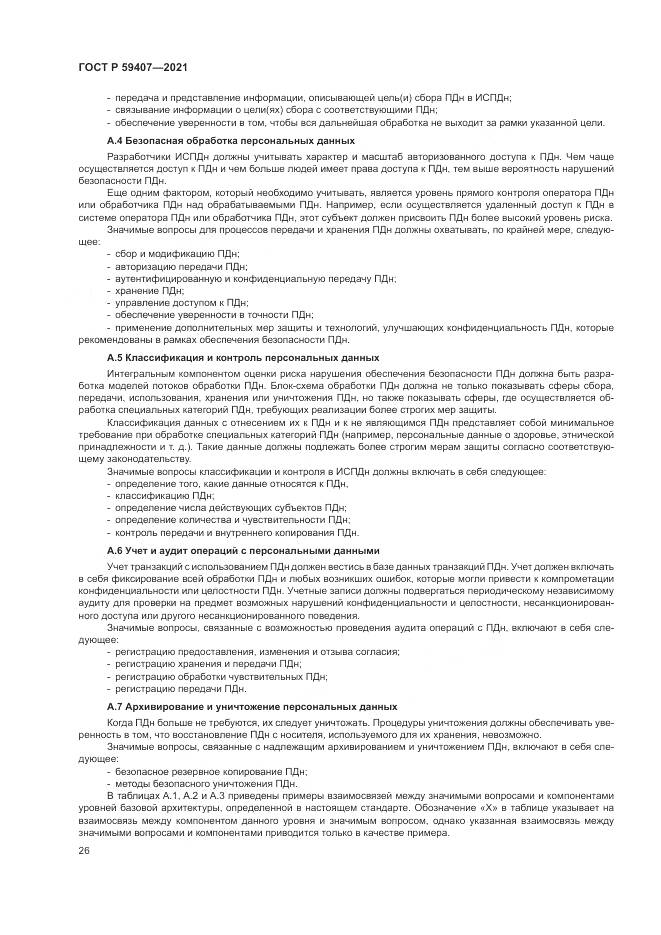 ГОСТ Р 59407-2021, страница 30