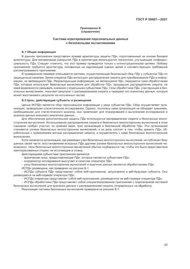 ГОСТ Р 59407-2021, страница 33