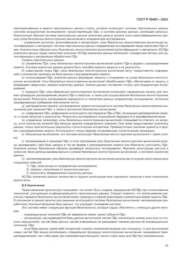 ГОСТ Р 59407-2021, страница 37