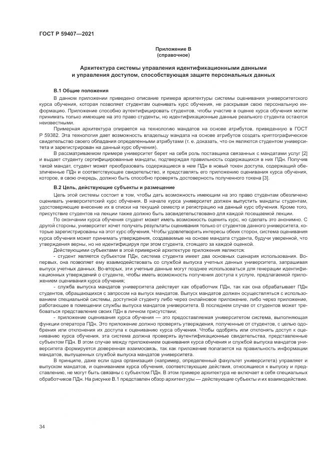 ГОСТ Р 59407-2021, страница 38