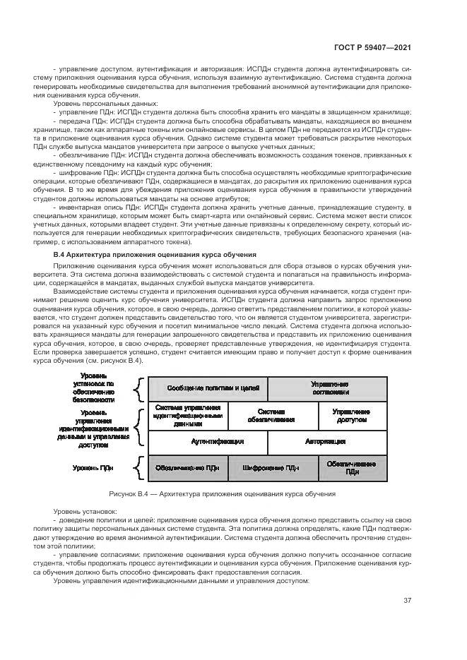 ГОСТ Р 59407-2021, страница 41