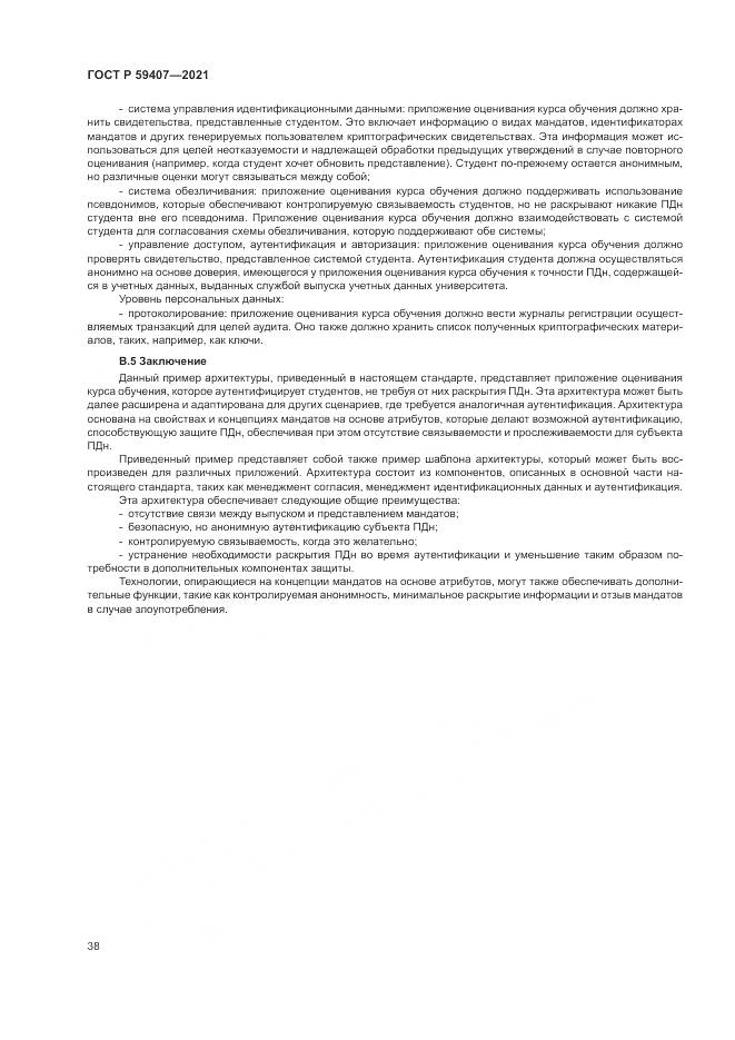 ГОСТ Р 59407-2021, страница 42