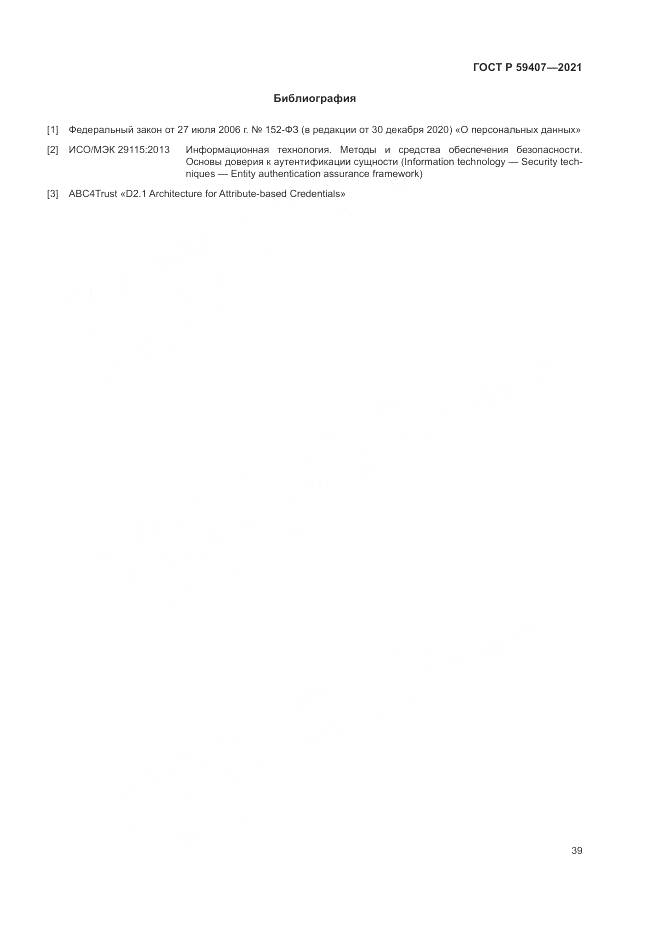 ГОСТ Р 59407-2021, страница 43