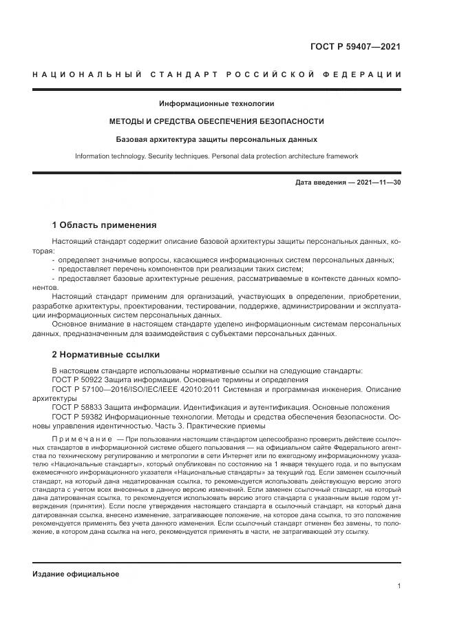 ГОСТ Р 59407-2021, страница 5
