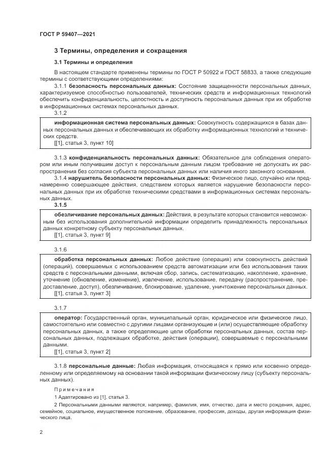 ГОСТ Р 59407-2021, страница 6