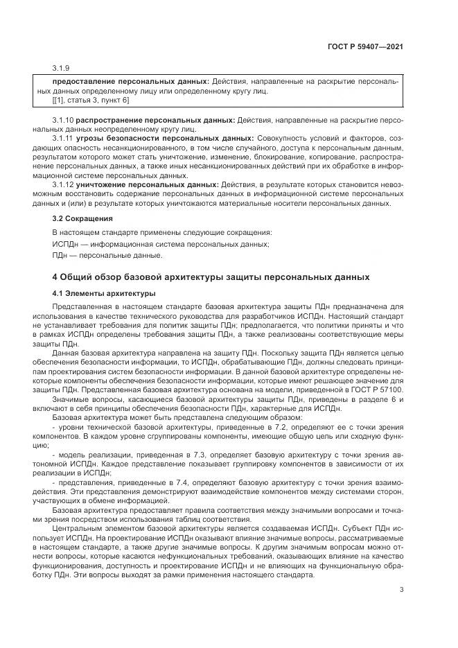 ГОСТ Р 59407-2021, страница 7