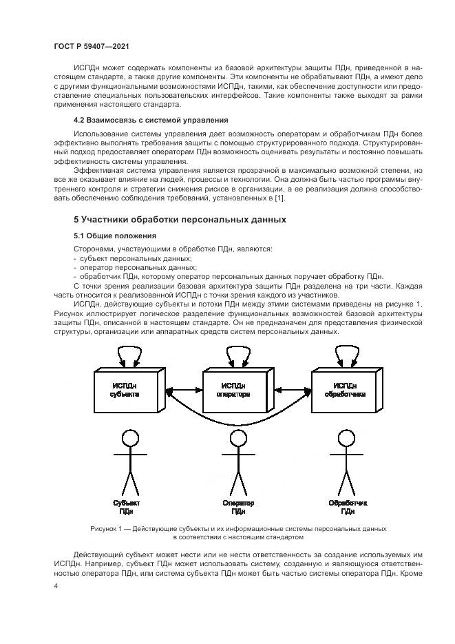 ГОСТ Р 59407-2021, страница 8