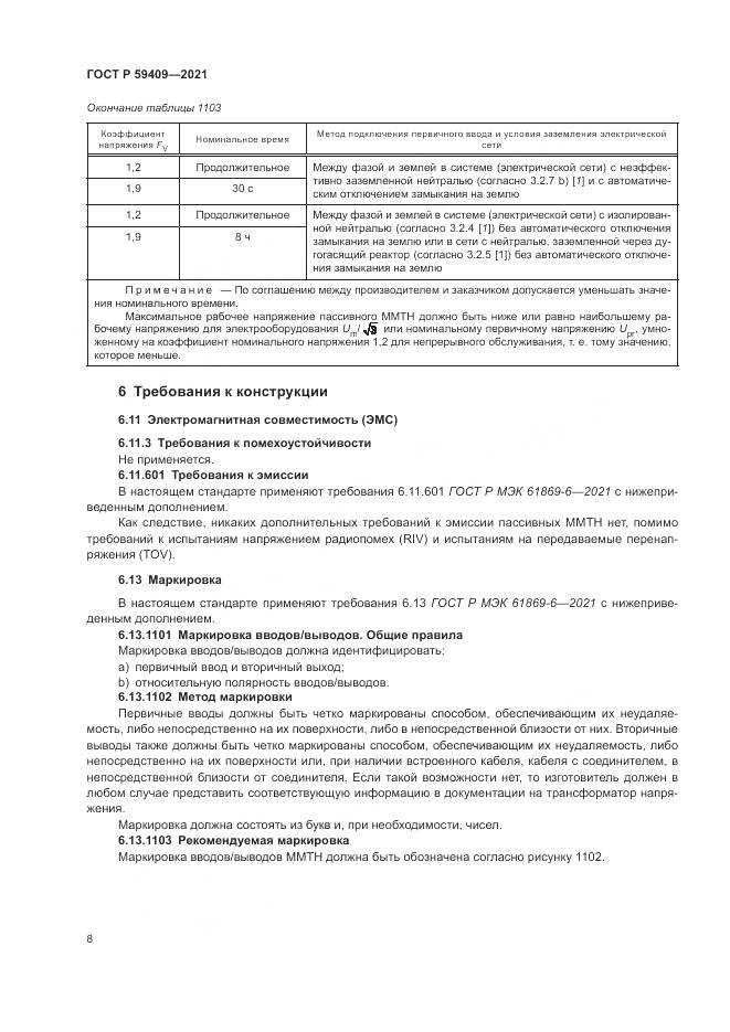 ГОСТ Р 59409-2021, страница 14