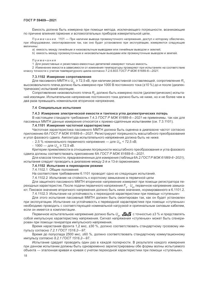 ГОСТ Р 59409-2021, страница 24