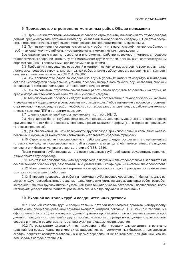 ГОСТ Р 59411-2021, страница 25