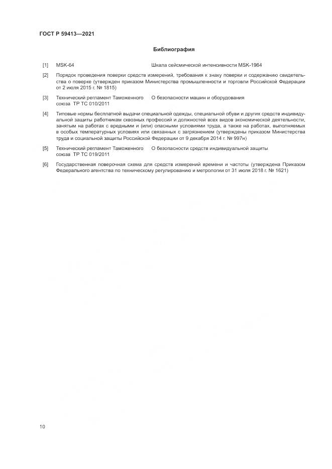 ГОСТ Р 59413-2021, страница 14