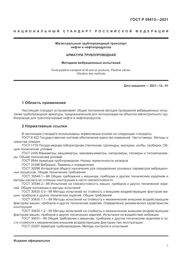 ГОСТ Р 59413-2021, страница 5
