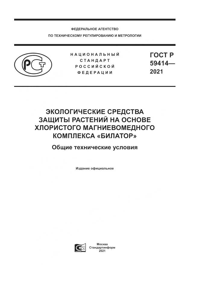 ГОСТ Р 59414-2021, страница 1