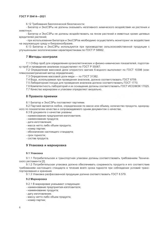 ГОСТ Р 59414-2021, страница 10