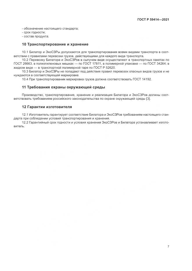 ГОСТ Р 59414-2021, страница 11
