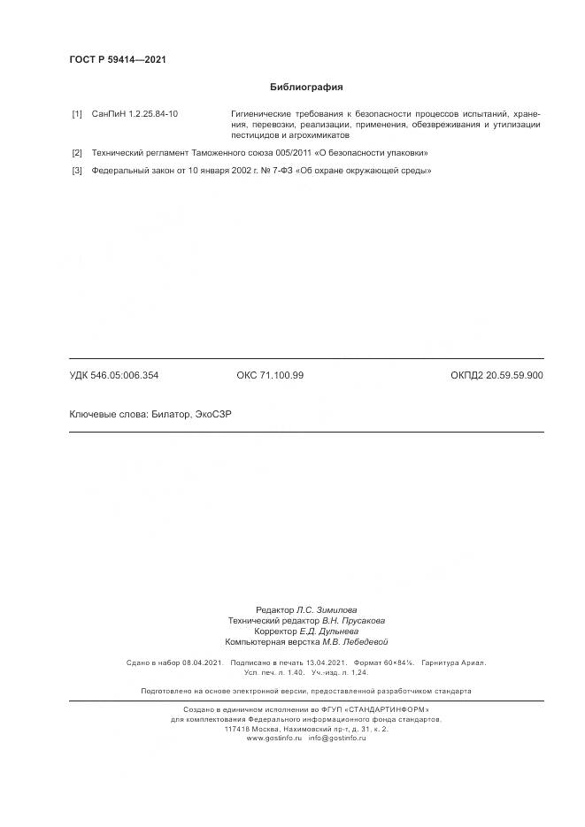 ГОСТ Р 59414-2021, страница 12