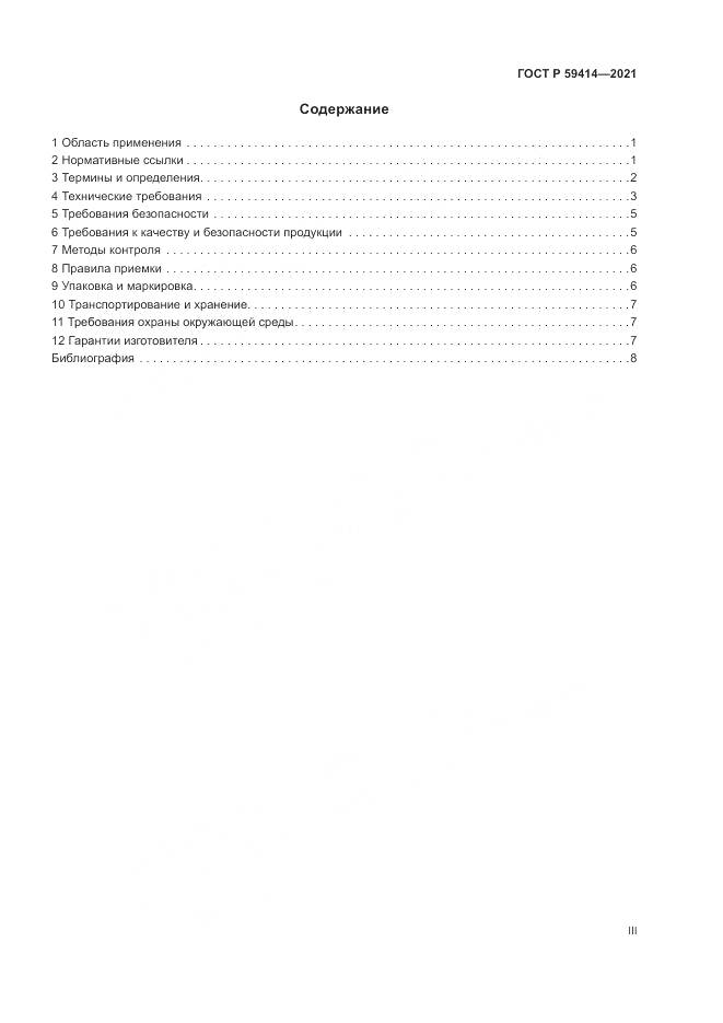 ГОСТ Р 59414-2021, страница 3