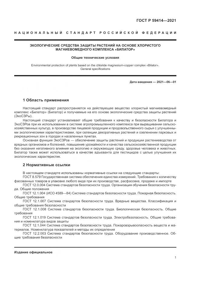 ГОСТ Р 59414-2021, страница 5