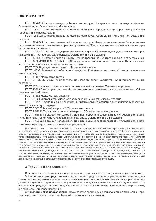 ГОСТ Р 59414-2021, страница 6