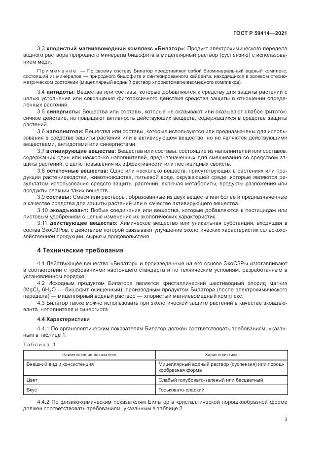 ГОСТ Р 59414-2021, страница 7