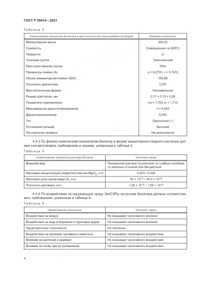 ГОСТ Р 59414-2021, страница 8