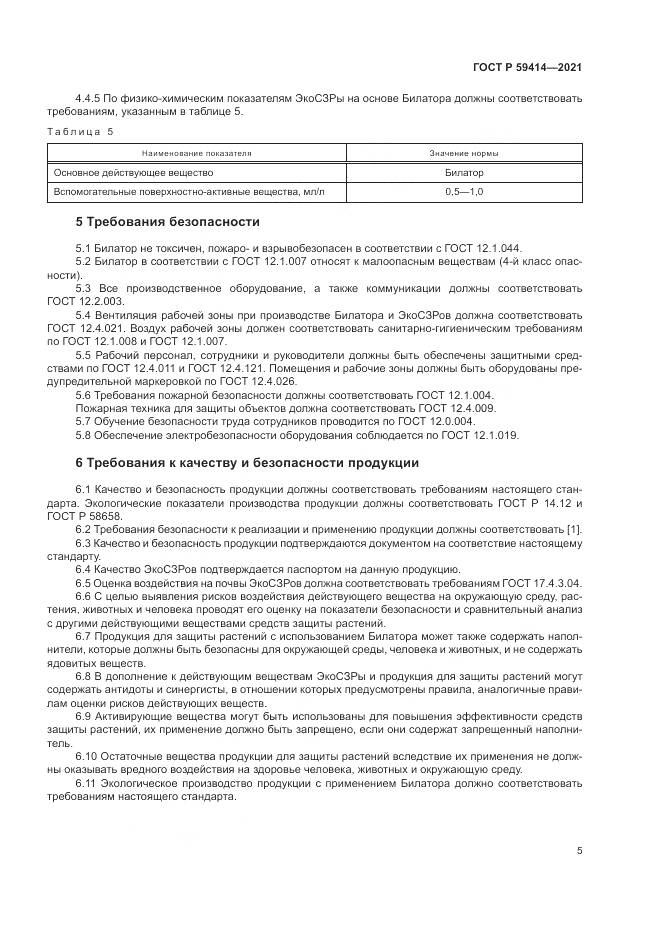 ГОСТ Р 59414-2021, страница 9