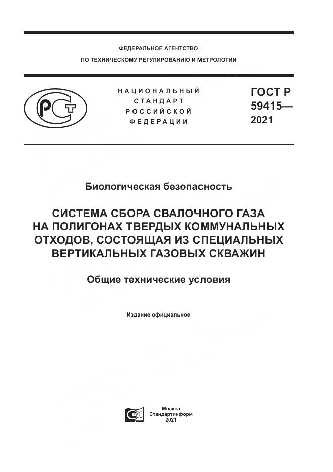 ГОСТ Р 59415-2021, страница 1