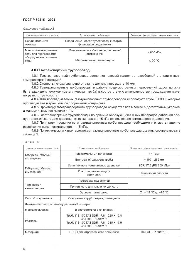 ГОСТ Р 59415-2021, страница 10