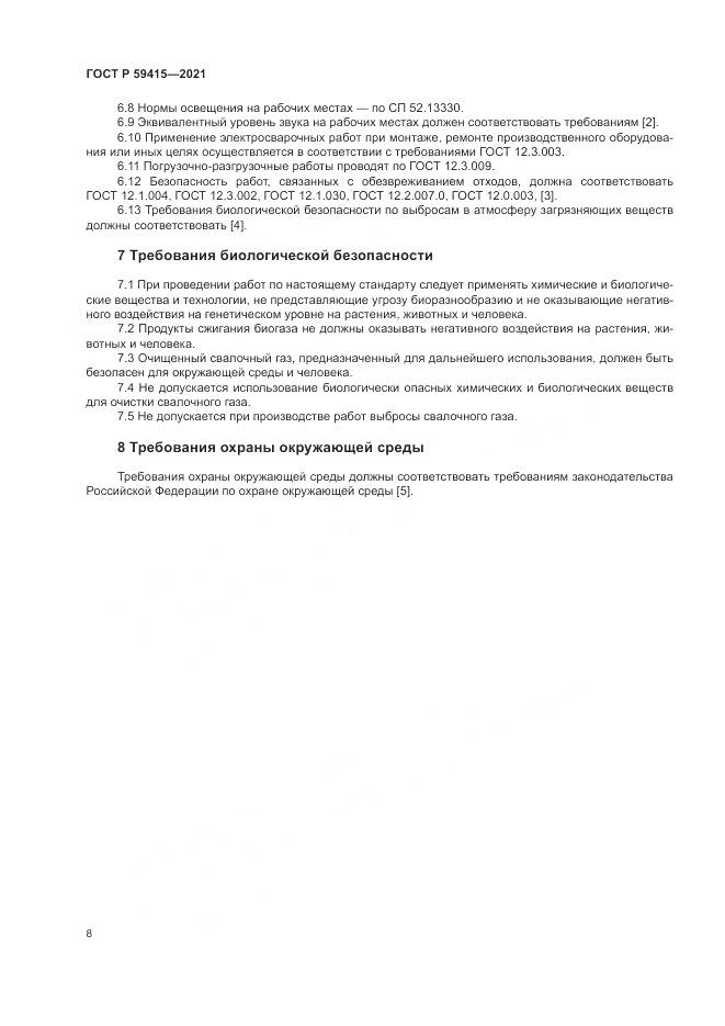 ГОСТ Р 59415-2021, страница 12