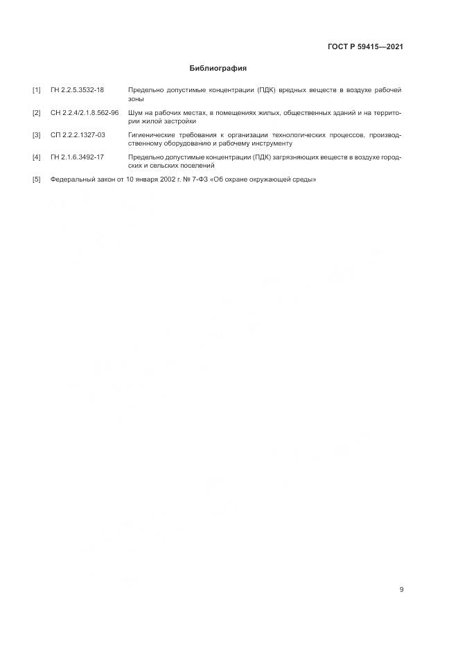 ГОСТ Р 59415-2021, страница 13