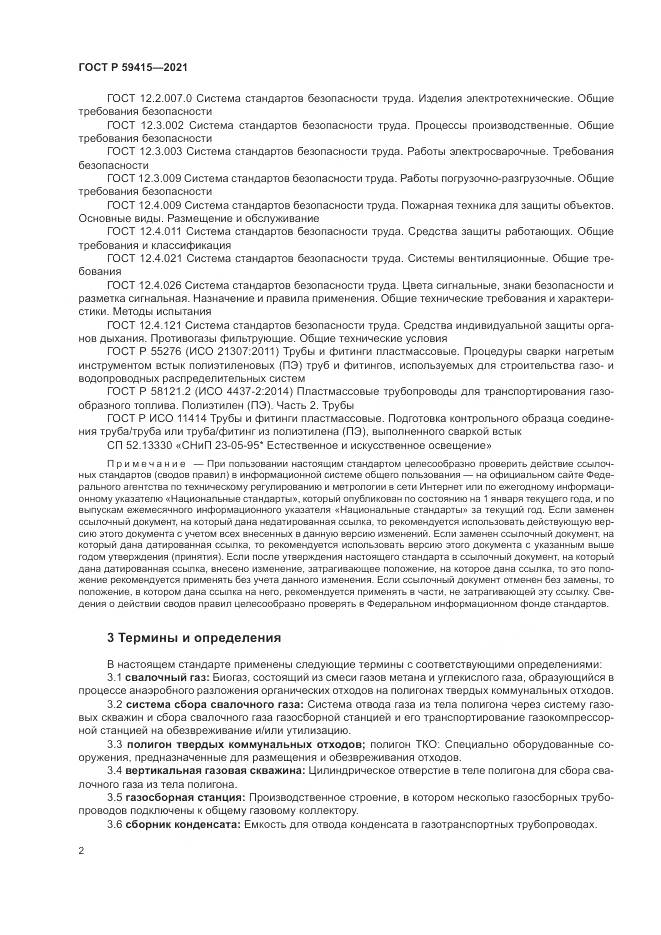 ГОСТ Р 59415-2021, страница 6