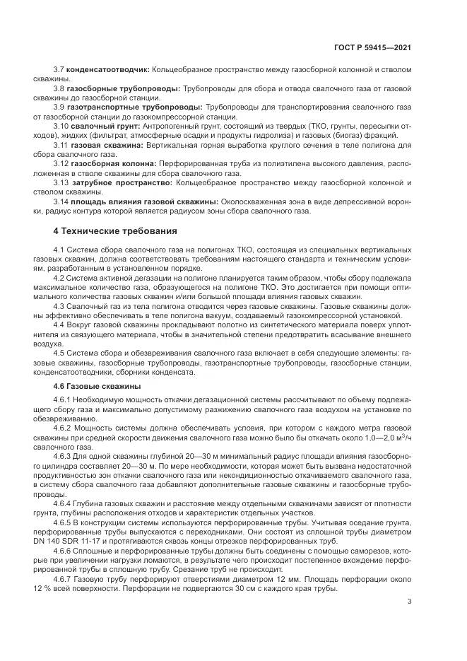 ГОСТ Р 59415-2021, страница 7