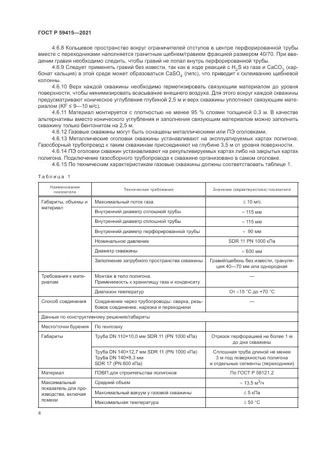 ГОСТ Р 59415-2021, страница 8