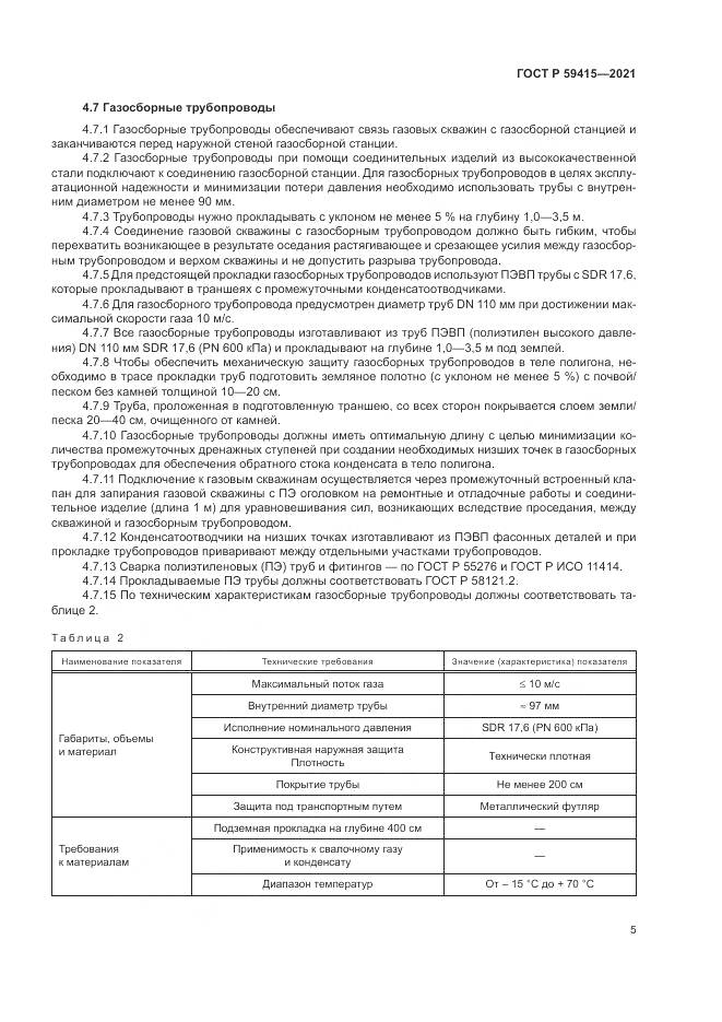 ГОСТ Р 59415-2021, страница 9
