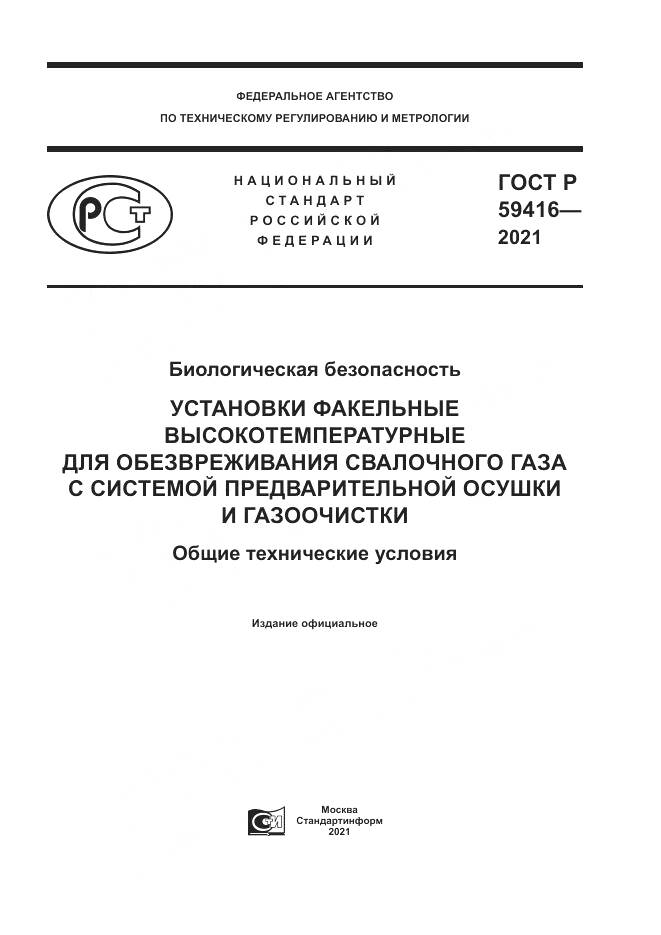 ГОСТ Р 59416-2021, страница 1