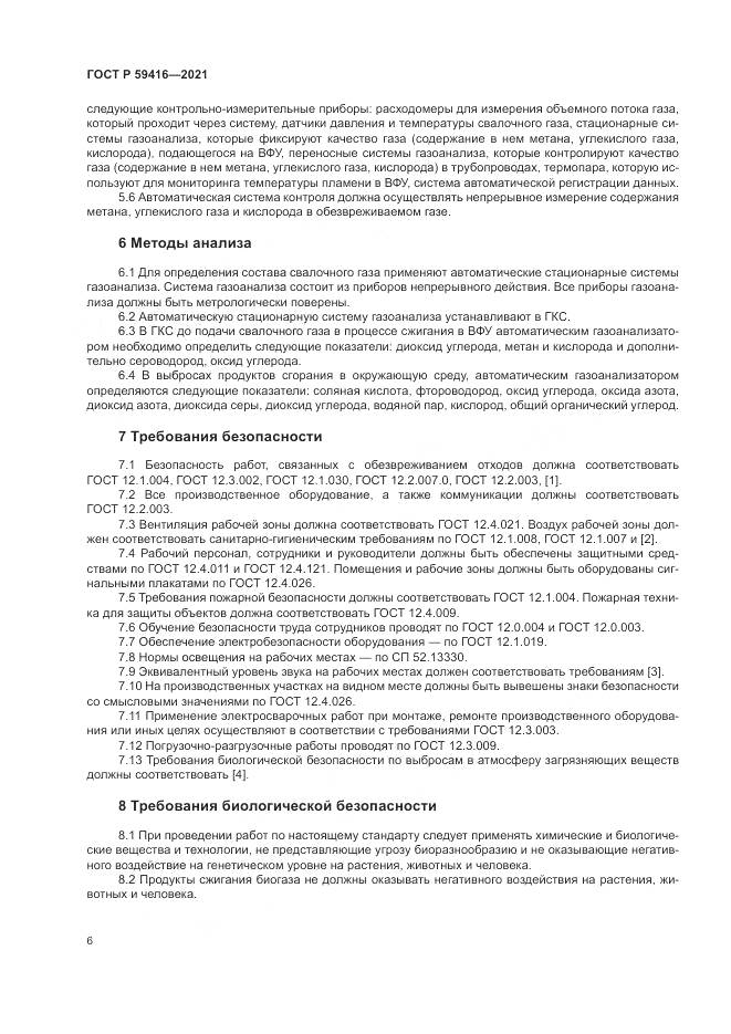 ГОСТ Р 59416-2021, страница 10