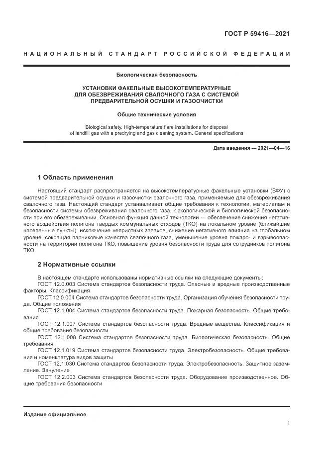 ГОСТ Р 59416-2021, страница 5