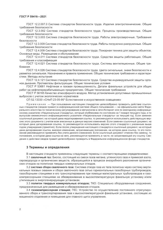 ГОСТ Р 59416-2021, страница 6