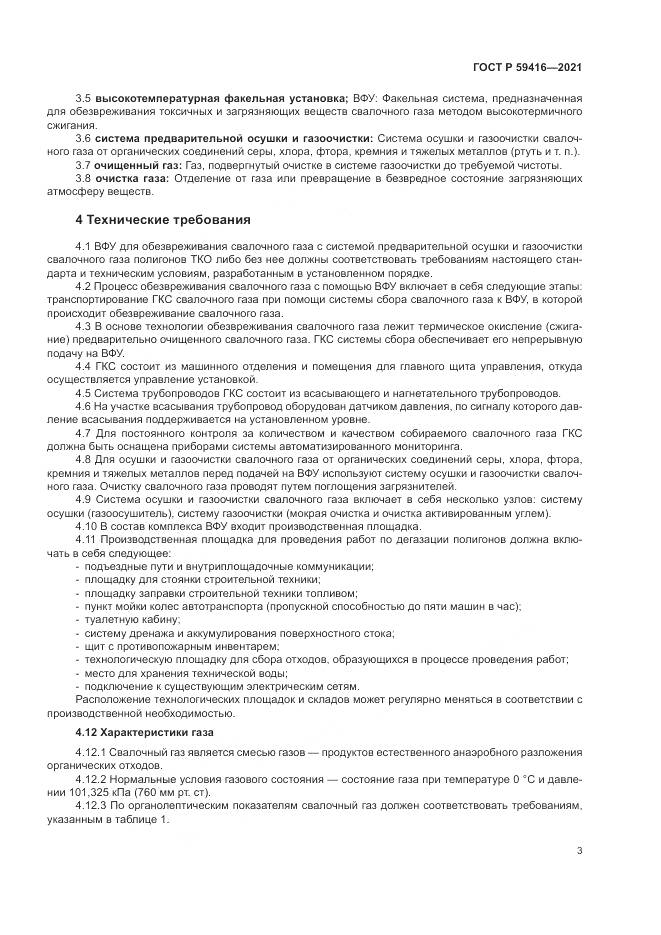 ГОСТ Р 59416-2021, страница 7