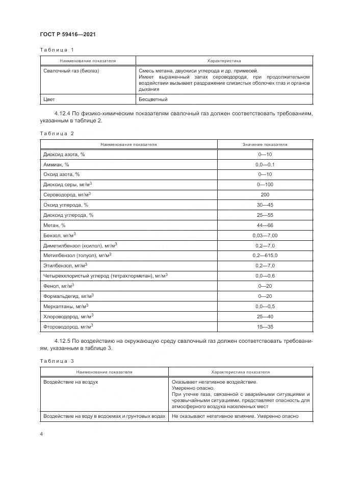 ГОСТ Р 59416-2021, страница 8