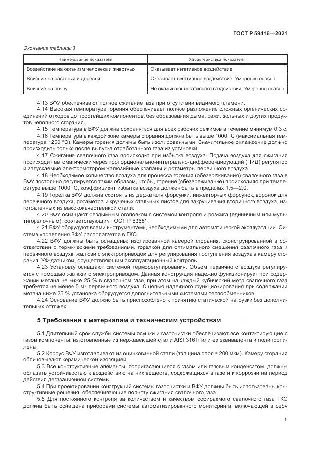 ГОСТ Р 59416-2021, страница 9