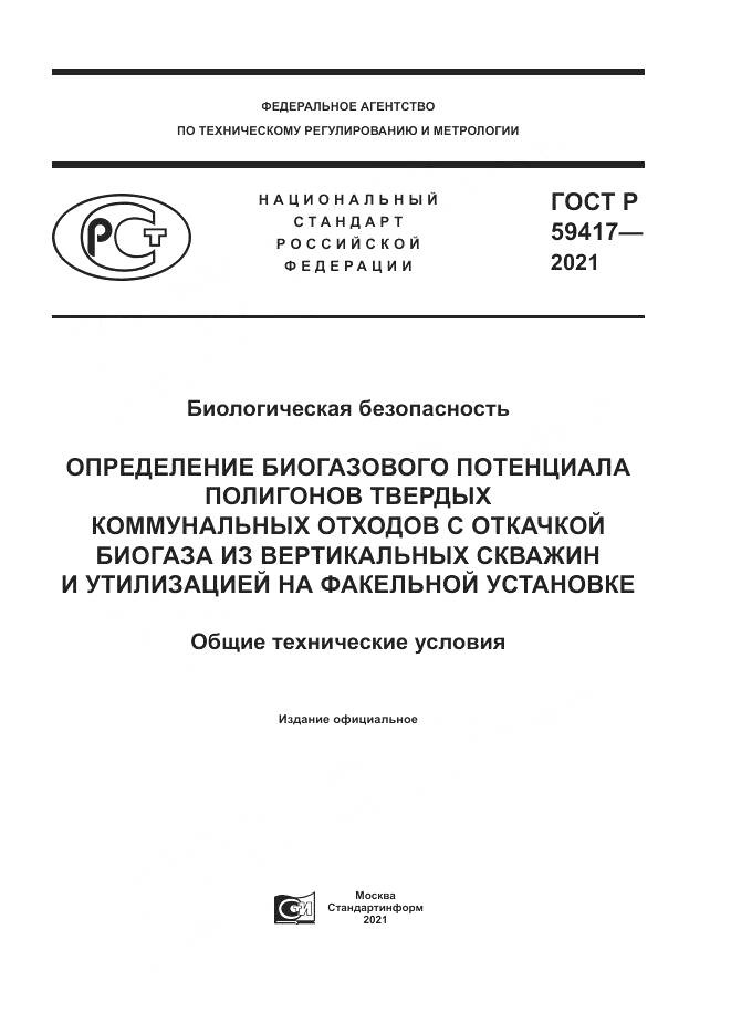 ГОСТ Р 59417-2021, страница 1