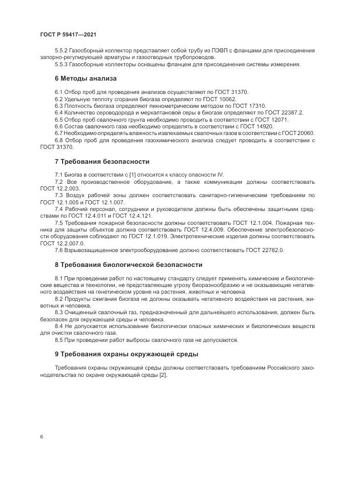 ГОСТ Р 59417-2021, страница 10