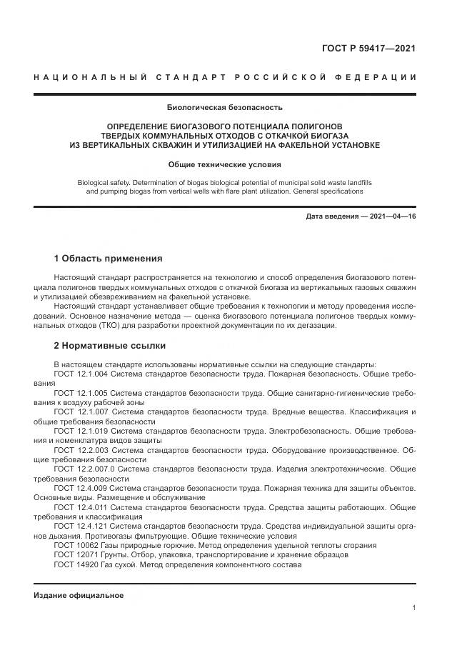 ГОСТ Р 59417-2021, страница 5