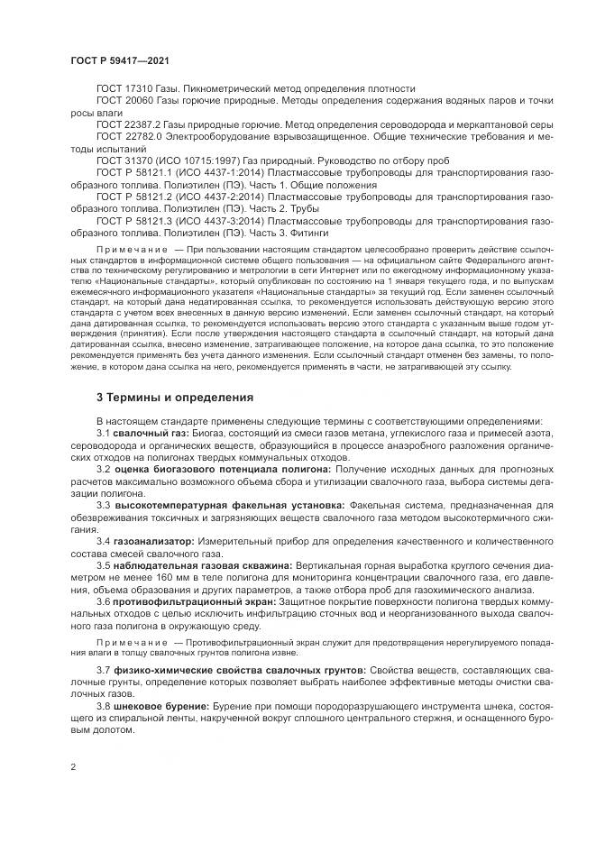 ГОСТ Р 59417-2021, страница 6