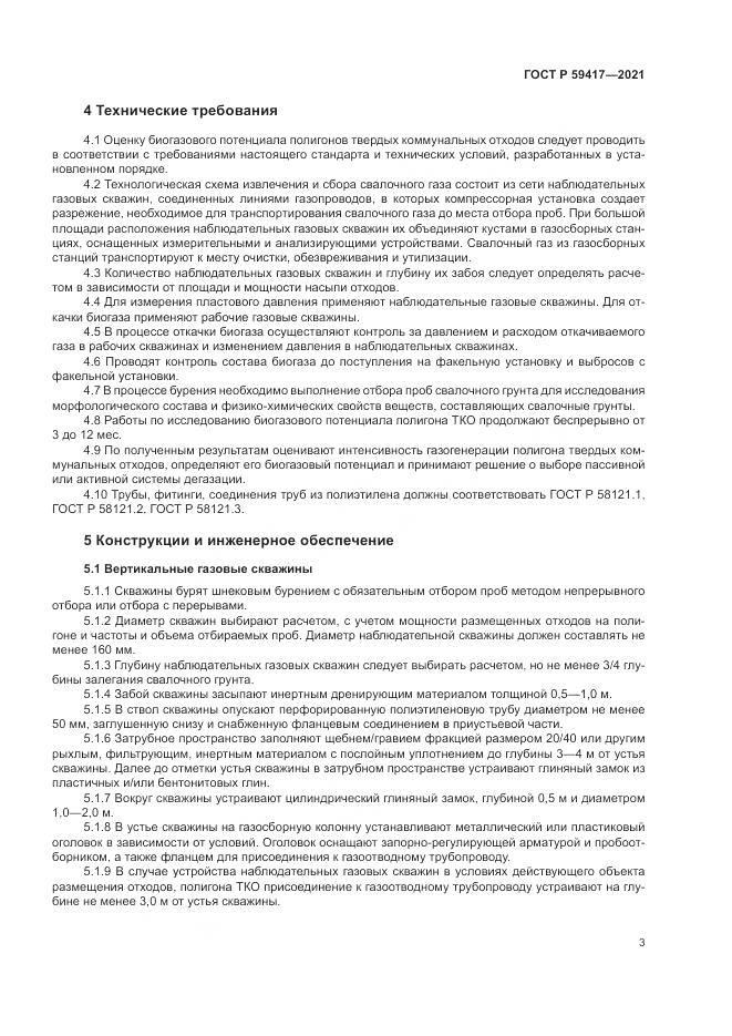 ГОСТ Р 59417-2021, страница 7