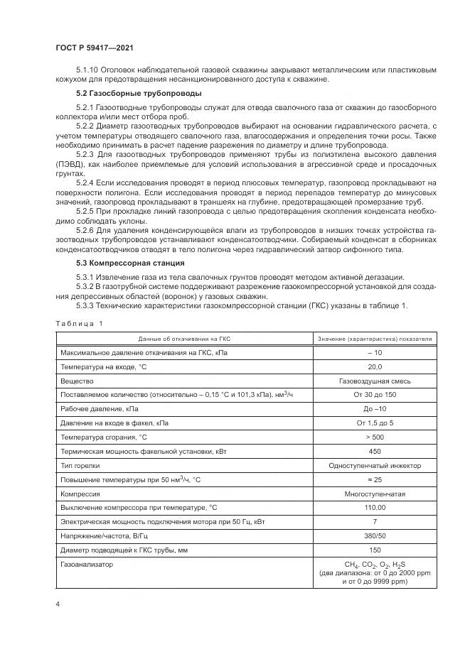 ГОСТ Р 59417-2021, страница 8