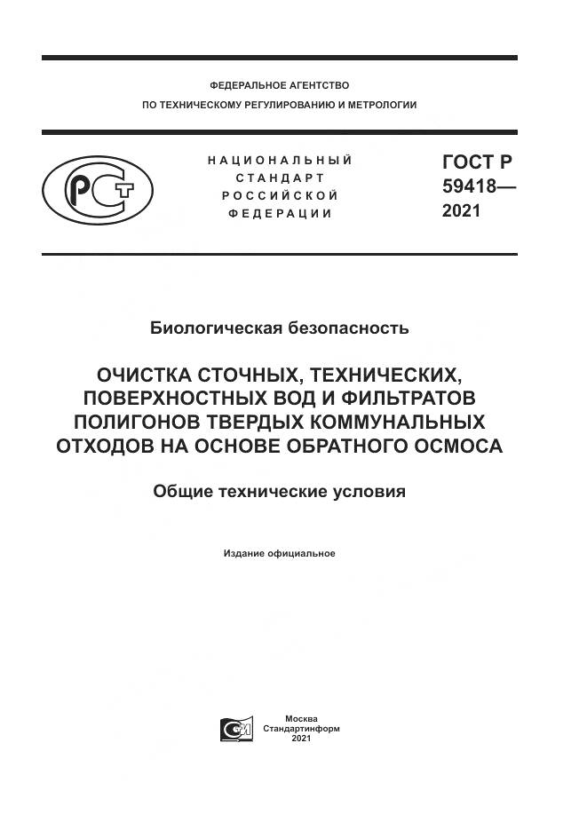 ГОСТ Р 59418-2021, страница 1