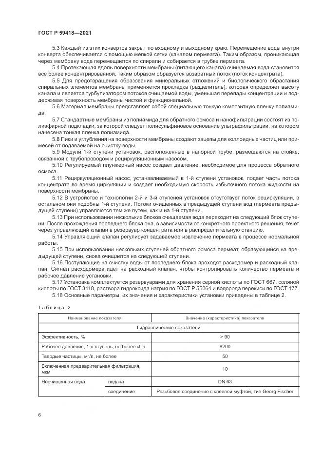 ГОСТ Р 59418-2021, страница 10