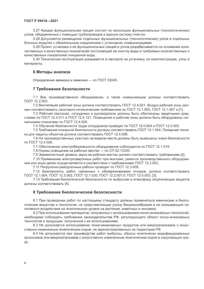 ГОСТ Р 59418-2021, страница 12